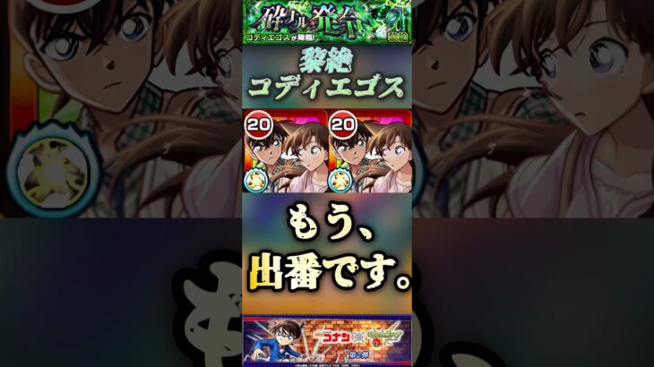 【モンスト】黎絶コディエゴス　はやくも出番です！工藤新一＆毛利蘭のSS便利すぎ！※発明品なし#モンスト #名探偵コナン#コディエゴス
