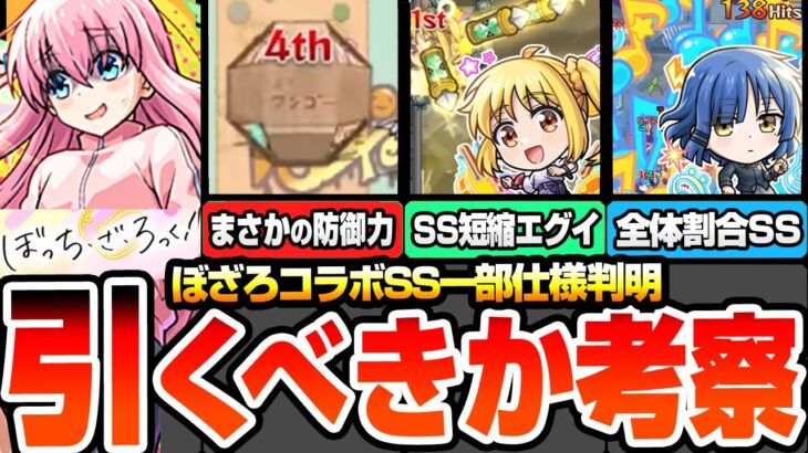 【モンスト】SS仕様一部判明『ぼざろコラボ』は引くべき&買うべきか考察！全員高スペックで黎絶や庭園適性！適性場所や優先度まとめ！後藤ひとり/伊地知虹夏/山田リョウ/喜多郁代 【へっぽこストライカー】