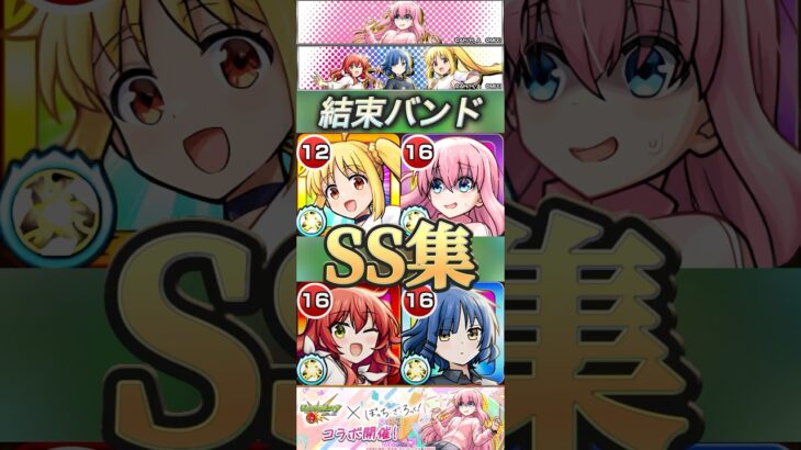 【モンスト】ぼっちざろっく　結束バンドメンバーSS集！後藤ひとり　伊地知虹夏　山田リョウ　喜多郁代#ぼっちざろっく #結束バンド #モンスト