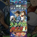 【モンスト】黎絶デティアカル　ラスゲが安定！服部平次＆遠山和葉のSSが強すぎ！#モンスト #名探偵コナン#服部平次