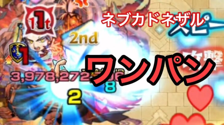 【モンスト】ワンパンSS！ネブカドネザルを年末キャラで一撃攻略【超究極・兵】