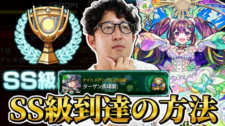 【モンスト】”スクユニ”ナイトメアシーズンSS級に到達した方法【ターザン馬場園】