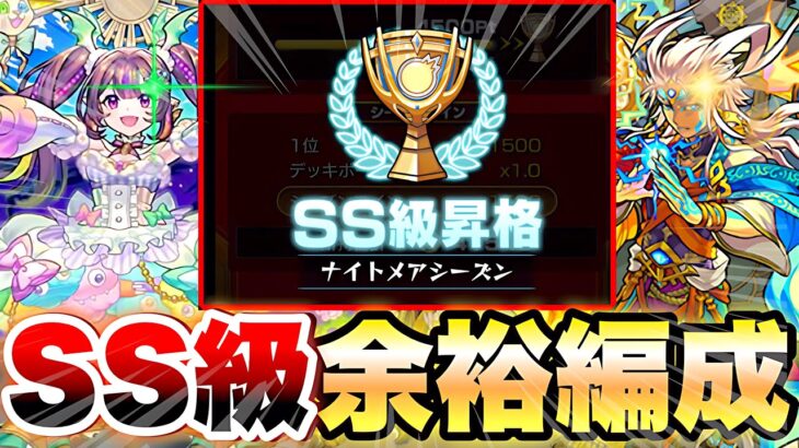 【モンスト】スクランブルユニバース SS級に余裕で行ける編成紹介