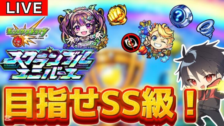 【🔴モンスト　生配信】スクランブルユニバース！新シーズン！！目指せSS級！！