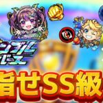 【🔴モンスト　生配信】スクランブルユニバース！新シーズン！！目指せSS級！！