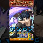 【モンスト】グレイのSS氷魔零ノ太刀でネブカドネザルを﻿ワンパン 再コラボで獣神化改して欲しい！【モンストコラボ】FAIRY TAIL #shorts #FAIRYTAIL #グレイ