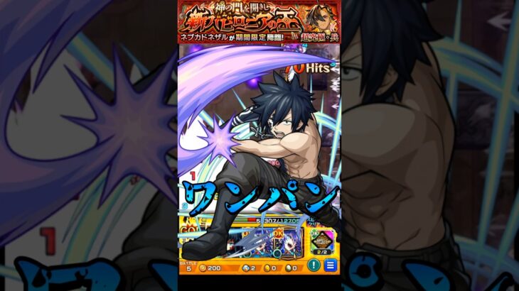 【モンスト】グレイのSS氷魔零ノ太刀でネブカドネザルを﻿ワンパン 再コラボで獣神化改して欲しい！【モンストコラボ】FAIRY TAIL #shorts #FAIRYTAIL #グレイ