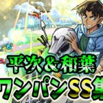 【モンスト】服部平次＆遠山和葉 SSの追撃演出が想像以上にシュールすぎるけど使用感も良く優秀 SSは弱点露出&直殴り追撃でボスワンパン可能/ワンパン8選/演出最高【名探偵コナン第2弾コラボ】