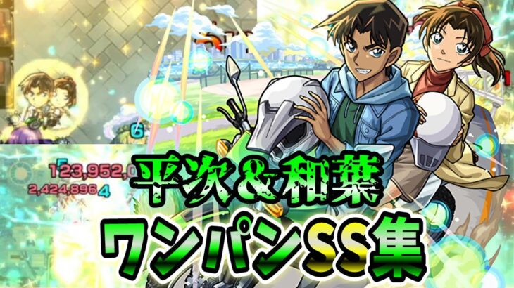 【モンスト】服部平次＆遠山和葉 SSの追撃演出が想像以上にシュールすぎるけど使用感も良く優秀 SSは弱点露出&直殴り追撃でボスワンパン可能/ワンパン8選/演出最高【名探偵コナン第2弾コラボ】