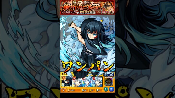 【モンスト】時透無一郎のSS漆ノ型（朧）で超究極・兵ネブカドネザルを﻿ワンパン 霞の呼吸の演出がカッコよすぎる！【モンストコラボ】鬼滅の刃 #shorts #鬼滅の刃 #時透無一郎