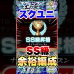 【モンスト】スクランブルユニバース SS級余裕で行ける編成 #shorts