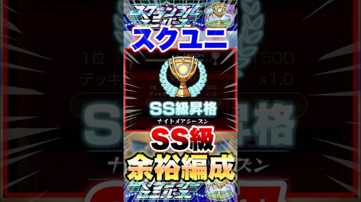 【モンスト】スクランブルユニバース SS級余裕で行ける編成 #shorts