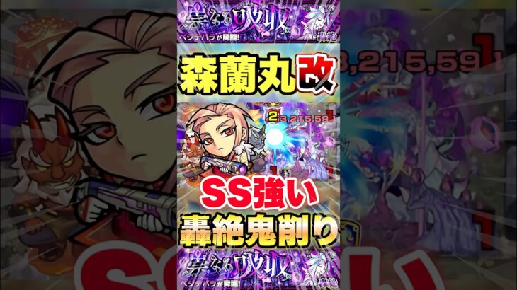 【モンスト】森蘭丸獣神化改のSSが想像以上にヤバい #shorts