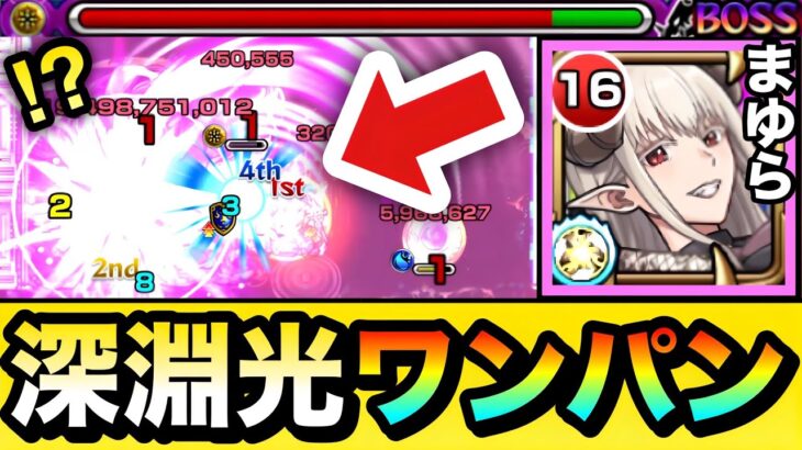 【モンスト】深淵光をSSでボス1ワンパン！！！！『ラスタロッテ/まゆら』で禁忌深淵光を全ゲージぶっ飛ばしてみた！