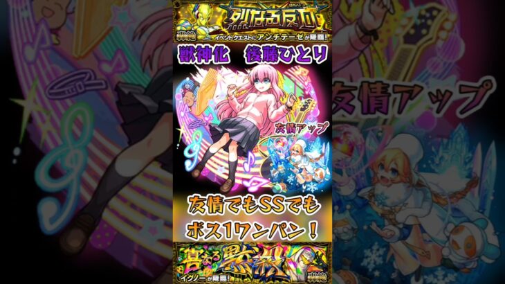 【モンスト】後藤ひとりのSSと友情コンボで光轟絶をボス1ワンパン！