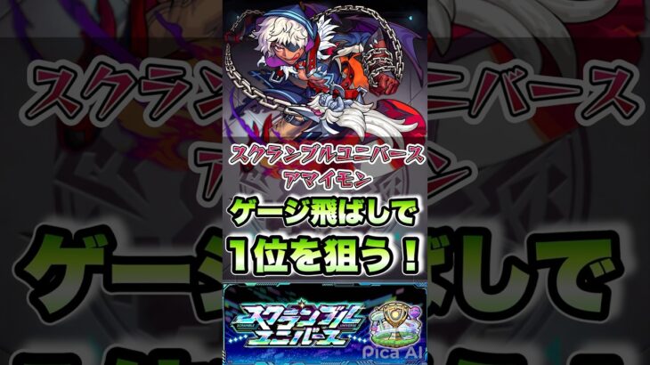 SSでゲージ飛ばして1位を狙う！ #shorts #モンスト #スクランブルユニバース #ナイトメア #ゲージ飛ばし