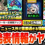 【モンスト】※重要ニュース未発表情報あり※新限定エトワールはバフSS持ちでデティアカル最適性！実質無料10連ガチャで狙える！アップデートVer29.5にも未発表情報あり！【へっぽこストライカー】