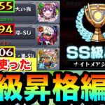 【モンスト】この編成で”SS級”まで昇格しました！！『ナイトメアシーズン』クエ3種で自分が使った編成紹介【スクランブルユニバース】