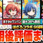 【モンスト】※衝撃のSS詳細判明※ぼざろコラボ使用後評価まとめ！まさかの神殿ワンパンや最大36％割合の特殊SS！アイツは購入不可避！後藤ひとり/伊地知虹夏/山田リョウ/喜多郁代 【へっぽこストライカー