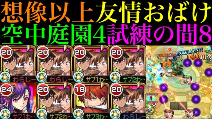 【モンスト】ボス削りは超簡単な友情ゲー＆優秀SSでボス戦は無双できる超適正!!『新一＆蘭』を空中庭園4＆試練の間8で使ってみた!!【天魔の孤城 第4の園＆第8の間】【名探偵コナンコラボ第2弾】