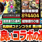 【モンスト】効率良いコラボの進め方まとめ※見逃し厳禁※味方に変装する超貴重SS持ち運枠！発明品で経験値50倍や黎絶運極の超チャンス！わくわくの実と強化オススメ【コナンコラボ】【へっぽこストライカー】