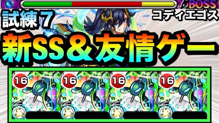 【モンスト】弱点大ダメージ＆加速靴化の新SSに友情ゲーでも削れる！？『コディエゴス』艦隊を試練7で使ってみた！【天魔】