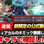 【モンスト】※速報※新限定『エトワール』壁すり抜けSSで黎絶デティアカルのギミックを完全無視！？別キャラのSSで検証した結果…驚きの仕様が判明【へっぽこストライカー】