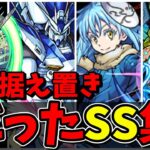【モンスト】獣神化改でSS追撃倍率がほぼ据え置きだったSS9選　獣神化から獣神化改でSSの性能が据え置きだったキャラクター達/SS18選/演出まとめ/演出最高【モンストコラボ】