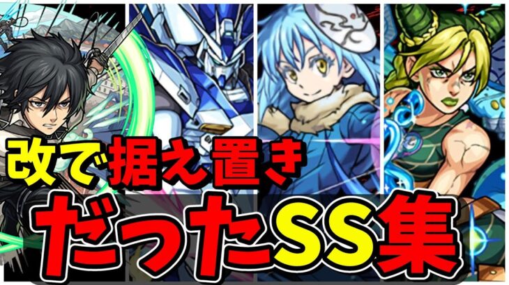 【モンスト】獣神化改でSS追撃倍率がほぼ据え置きだったSS9選　獣神化から獣神化改でSSの性能が据え置きだったキャラクター達/SS18選/演出まとめ/演出最高【モンストコラボ】