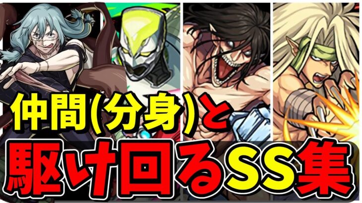 【モンスト】コラボキャラ仲間(分身)と駆け回るSS集　仲間(分身)と共に暴れまくるSSを持つキャラクター達/SS44選/演出まとめ/演出最高【名探偵コナンコラボ第2弾】名探偵コナン