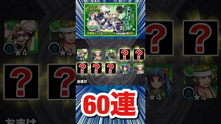 確定連発＆限定キャラは大量にキタが…！？【エトワール狙い】【モンスト】【ガチャ】#Shorts