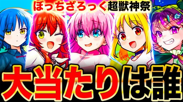 【モンスト】ぼっち・ざ・ろっくコラボ当たりキャラランキングTOP3《ぼっち・ざ・ろっく！×超獣神祭》《ぼざろコラボ》