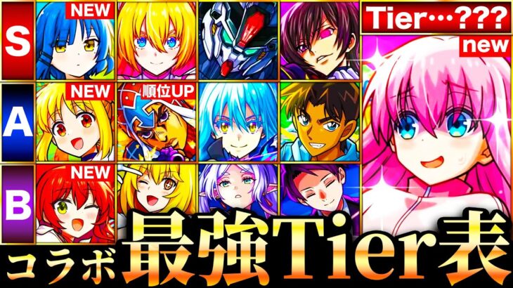 【モンスト】ぼざろ参戦！新環境コラボ最強キャラランキングTOP35《Tier表》《ぼっち・ざ・ろっくコラボ》