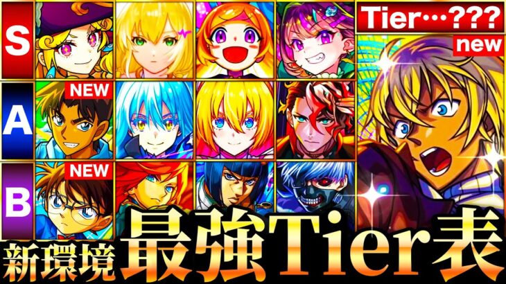 【モンスト】コナン＆安室参戦！新環境最強キャラランキングTOP55《Tier表》《コナンコラボ第2弾》