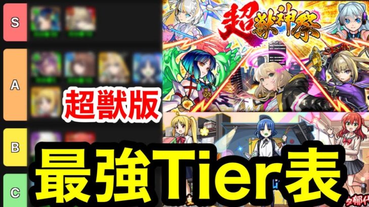 【モンスト】※最新版『超獣神祭最強Tier表』このガチャは絶対に引くべき！！【ぼっちざろっく】