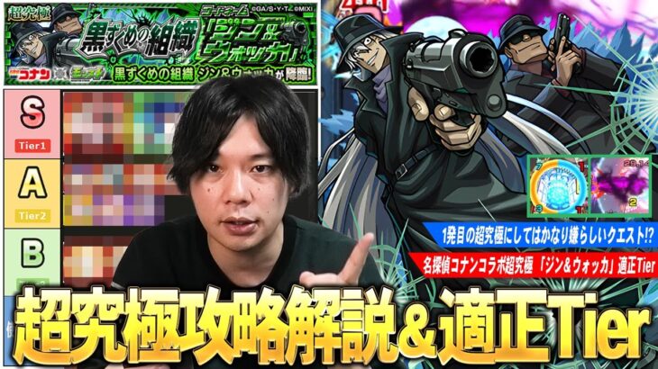 【モンスト】化け物限定＆コラボキャラたち大暴れで適正は多いけど…仕様を理解しないと安定しないクセのある超究極！『ジン＆ウォッカ』クエスト解説＆適正Tier！【名探偵コナンコラボ2弾】【しろ】