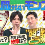 【初心者必見】今さら聞けないモンストの疑問を一気に解決！アビリティ、わくわくの実、超戦型、魂の紋章…これを見ればモンスト力UP！【モンスト公式】