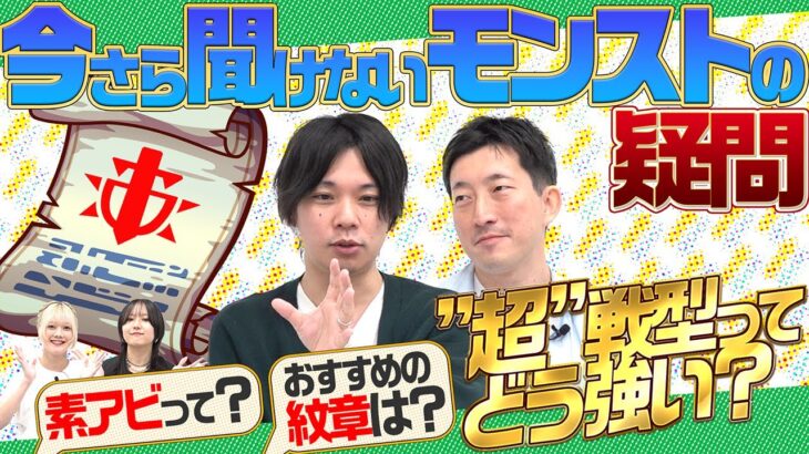 【初心者必見】今さら聞けないモンストの疑問を一気に解決！アビリティ、わくわくの実、超戦型、魂の紋章…これを見ればモンスト力UP！【モンスト公式】