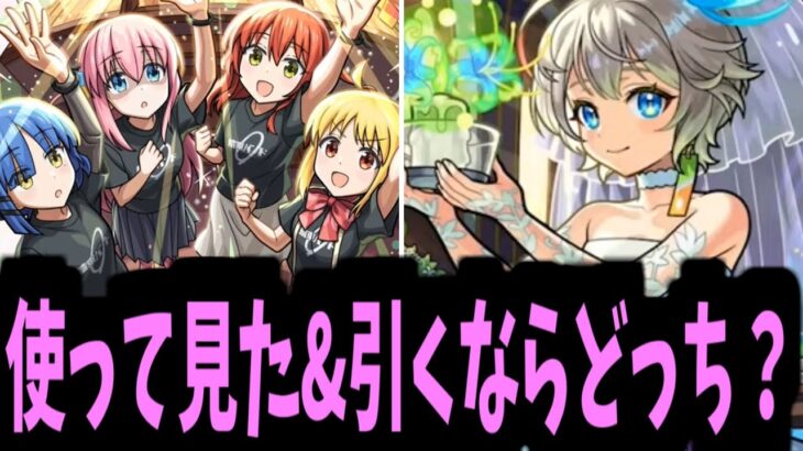 結束バンド VS 結婚アルファ【引くならどっち？】【モンスト】
