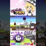 【にゃんこ大戦争】狂乱攻略の始まり！VS狂乱のネコ【ゆっくり】【1日目】【動画切り抜き】