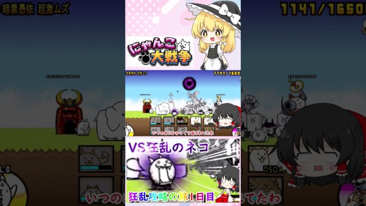 【にゃんこ大戦争】狂乱攻略の始まり！VS狂乱のネコ【ゆっくり】【1日目】【動画切り抜き】