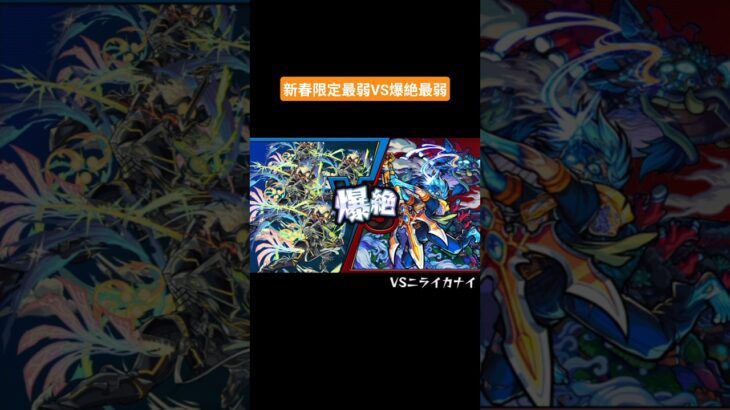 【モンスト】最弱VS最弱#shorts #モンスト #モンスターストライク