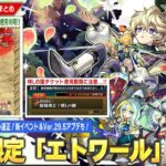 【モンスト】黎絶デティアカル適正の新木限定『エトワール』登場！減速床匂わせ新イベント開催！スクユニ新シーズン＆Ver.29.5アプデも！※特Lの園チケットの使用期限に注意…!!【しろ】