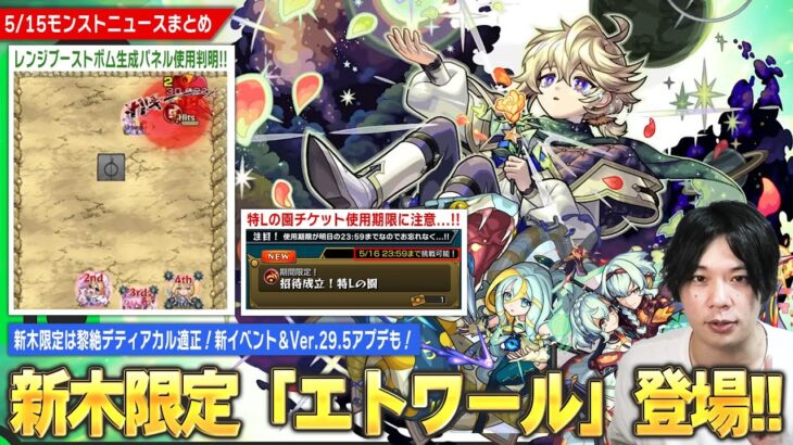 【モンスト】黎絶デティアカル適正の新木限定『エトワール』登場！減速床匂わせ新イベント開催！スクユニ新シーズン＆Ver.29.5アプデも！※特Lの園チケットの使用期限に注意…!!【しろ】