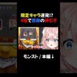 限定キャラ連発⋯？奇跡の神引き…#モンスト #Vtuber #モンストガチャ