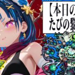 【Vtuber白井たぴおか】コディエゴス タイムシフト攻略　【モンスト】
