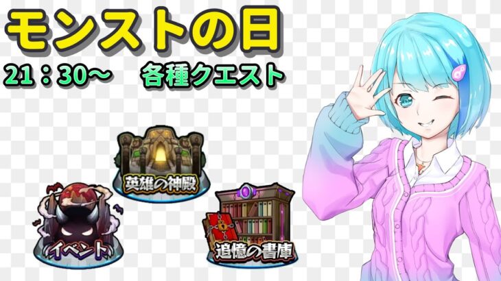【モンストの日/視聴者参加型】時間がちょっと違います。【Vtuber/汐崎ルイ】