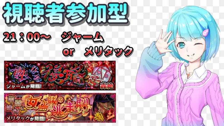 【モンスト/視聴者参加型】今日は選択制【Vtuber/汐崎ルイ】