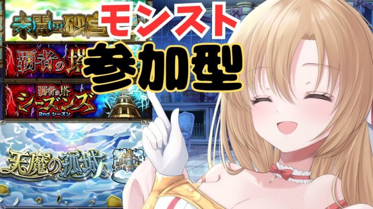 【モンスト】溜まった未開の砂丘、覇者の塔、天魔の孤城をやっていこう！【参加型】【新人Vtuber】