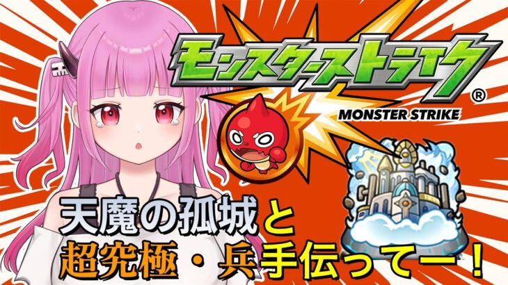 【#モンスト】参加型！天魔と超究極・兵手伝ってー！【#絵心えこ #新人Vtuber】